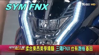 三陽FNX也有跑格基因 揉合東西美學精隨  賞車 地球黃金線 20190618