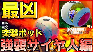 【ドラゴンボール ザ ブレイカーズ】サイヤ人ポッドで突貫する悟飯でレイダーを討伐したい戦闘力5の一般人_サバイバー【DRAGONBALL THE BREAKERS】