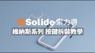 維納斯FX 抗菌防摔殼 按鍵拆裝教學｜Solide 索力得