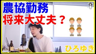 【ひろゆき】農協組合勤務だけど、将来潰れる？【就職、年収、給料、理由、資格、失敗、活動、異業種、未経験、うまくいかない、おすすめ、稼ぐ、辞めた】