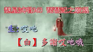 慧星試唱363  琵琶記之廟遇2020