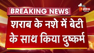 सौतेले पिता की बेटी के साथ दरिंदगी, शराब के नशे में बेटी के साथ किया दुष्कर्म | Pali News