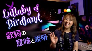 Lullaby of Birdlandの意味と英語歌詞の説明