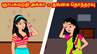 ஞாபகமறதி அக்கா vs தங்கை தொந்தரவு | Tamil Kathaigal | Tamil  Stories | Stories Dunia Tamil