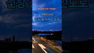 제주 드라이브. 신창 풍차 해안도로. No1 Beautiful Road