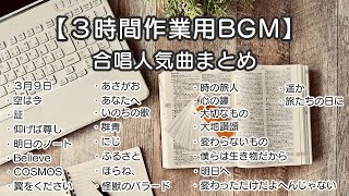 【作業用BGM】合唱人気曲まとめ/歌詞付き/メドレー/3時間耐久/定番曲/卒業