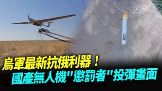 烏軍最新抗俄利器！國產無人機\