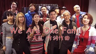 于天龍創作歌曲【We Are One Family】群星傳遞愛與正能量為全世界加油！