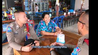 ตำรวจไทยหัวใจประชาชน | ตำรวจท่องเที่ยวตราด | ก.ค. 62