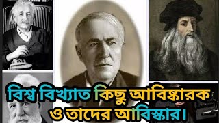 বিশ্বের বিখ্যাত কিছু আবিষ্কারক ও তাদের আবিস্কার যা বিশ্ব পরিবর্তন করে। some famous scientist .