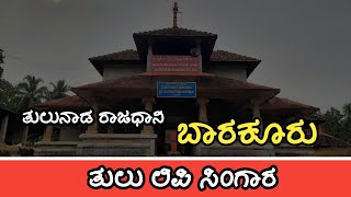 BARKUR TULU LIPI SINGARA | JAI TULUNAD