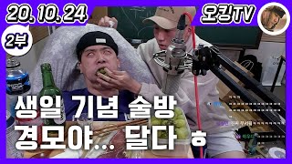 [20.10.24 다시보기] -2부- (2차 술먹방, 매니저와 담소)