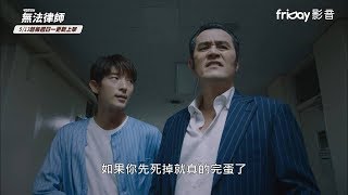 中字【武法律師 / 無法律師】EP10 李準基 X 崔民秀 聯手殺出 @friDay影音