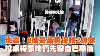 地震！8歲哥英勇保護2妹妹　拉桌椅讓她們先躲自己殿後 Brave Brother Protects Sisters in Earthquake!