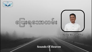 ပြေးရသောလမ်း // Sr Ye Kyaw Thu