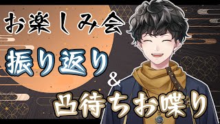 【年末お楽しみ会】振り返り＆凸待ちお喋りをしたいニキ🌞 【三晴紋太】【 #新人vtuber 】