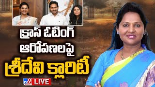 శ్రీదేవి క్లారిటీ! LIVE | Vundavalli Sridevi Clarity on Cross Voting Allegations - TV9