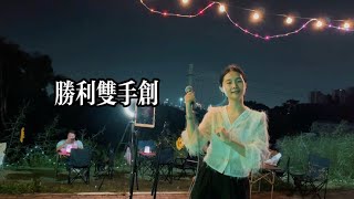 一首励志粤语歌曲《胜利双手创》，闽南语版《爱拼才会赢》【粤姑娘】