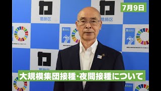 葛飾区長から区民の皆様へのメッセージ（７月９日配信）