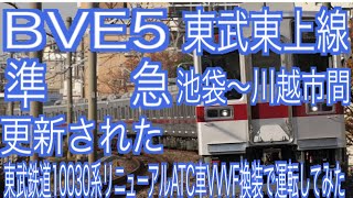 BVE5　東武東上線　準急　池袋～川越市間を更新された東武鉄道10030系リニューアルATC車VVVF換装で運転してみた