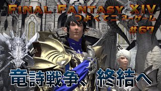 竜詩戦争、終結！【FF14 かずぴのエオルゼア冒険記＃67 】