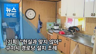 [기획취재] 구미 경로당 설치 조례... \