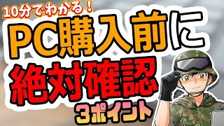 ちょっと待て!そのPCでホントに良いのか!?後悔するぞ！購入前に絶対にチェックしてほしい必須項目3つをわかりやすく解説します【ノートの選び方総集編】