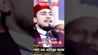 আবে হালা পুরান ঢাকার হাস্যকর কাহিনী 😆শুনলে হাসতে বাধ্য হবেন ৷ এম হাসিবুর রহমান #mhasiburrahman