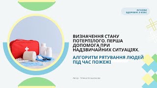 Визначення стану потерпілого  Перша допомога при надзвичайних ситуаціях  Алгоритм рятування людей