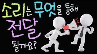 소리는 무엇을 통해 전달될까요 ■소리 전달 물질 [초등 과학 3학년 2학기 5단원 5차시]