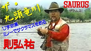 【ザ・九頭竜川】則弘祐／SAURUS ザウルス！U字効果・ミノーでサクラマスを釣る／内田進 Fishing cherry salmon with minnow in the Kuzuryu River