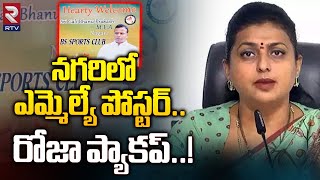 నగరిలో ఎమ్మెల్యే పోస్టర్ | Roja Serious On MLA Poster In Nagari | AP Elections 2024 | RTV