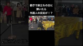 都庁で旅立ちの日に弾いたら外国人の反応が！？　　　　　　　　　　　　　#菊池亮太 #ピアノ #都庁ピアノ #ストリートピアノ #piano #旅立ちの日に #海外の反応 #卒業ソング