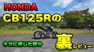 【HONDA CB125Rのネガに感じた部分】グダ波裏レビュー７－４