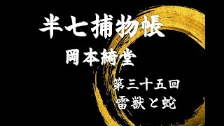 朗読：岡本綺堂　半七捕物帳第34話　雷獣と蛇