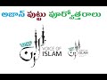 అజాన్ పుట్టు పూర్వోత్తరాలు history of azan