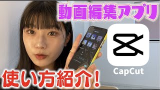 【動画編集】CapCutの使い方紹介します！