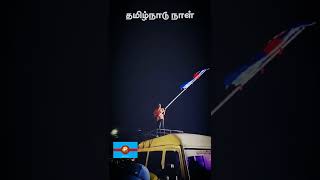 தமிழ்நாடு நாள் தமிழ்நாடு கொடி Mass காட்டிய நாம் தமிழர்