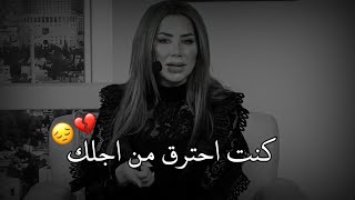 انا كنت احترق من أجلك 💔😔ناديا الزعبي