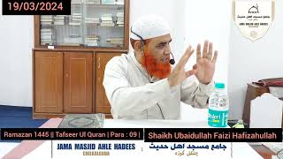 Ramazan 1445 || Tafseer Ul Quran | Para : 09 | Fazilat ush Shaikh Hafiz Obaidullah FaiziHafizahullah