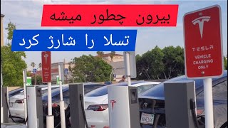 چطور میشه تسلا را در بیرون شارژ کرد