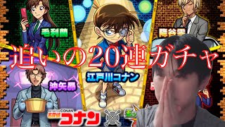 モンストコナンコラボ追いの20連ガチャ！！！【モンスト×名探偵コナン】