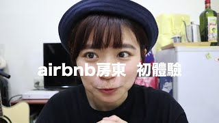 airbnb房東初體驗！沒有多餘房間建議不要做