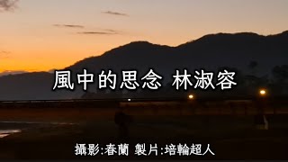 花蓮U_日常美景(風中的思念_林淑容)_20241221