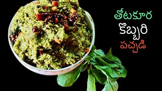 తోటకూర పచ్చి కొబ్బరి రోటి పచ్చడి | Thotakura pachi kobbari pachadi | Amarnath leaves coconut pickle