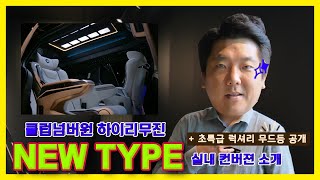 클럽넘버원 하이리무진 NEW TYPE 실내 컨버젼 소개  +초특급 럭셔리 무드등 공개 !