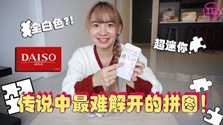 【開箱】傳說中最難解開的 DAISO パズル 拼圖？一片白色，沒想到我竟然成功了！