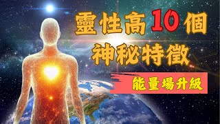 高能人存在這10點特徵，你中了幾個？ 符合這些特徵你一定不簡單！