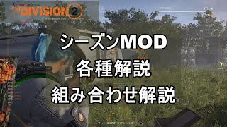 【Division2】TU22 シーズンMOD解説 強力な組み合わせ例を解説