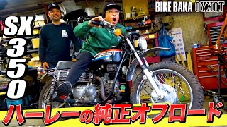 【必見🔥】350ccのオフロードハーレー登場‼️